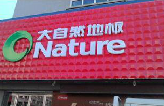 安福门头招牌制作就选最合适的材料。