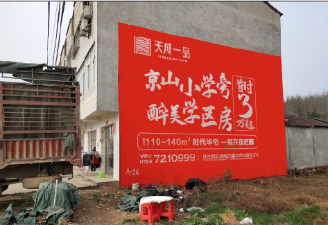 安福户外墙体广告的独特宣传魅力