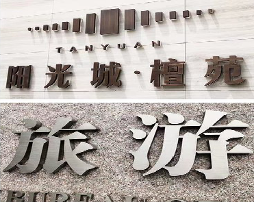 安福日常生活中常见的广告金属字。