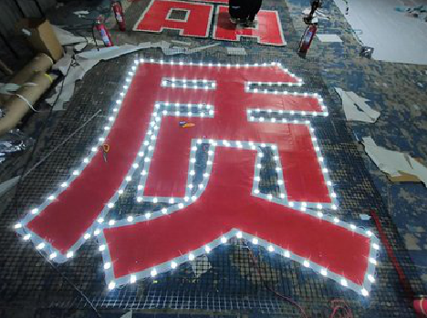 安福挂网发光字的制作流程。