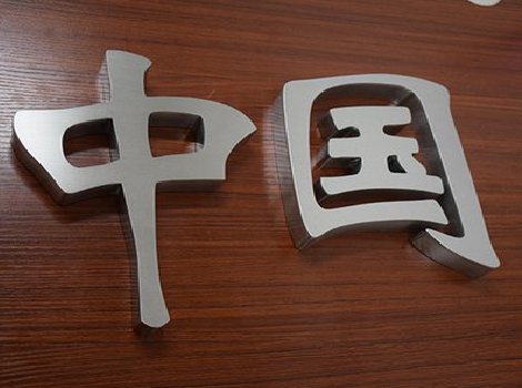 安福拉丝不锈钢字的特点。