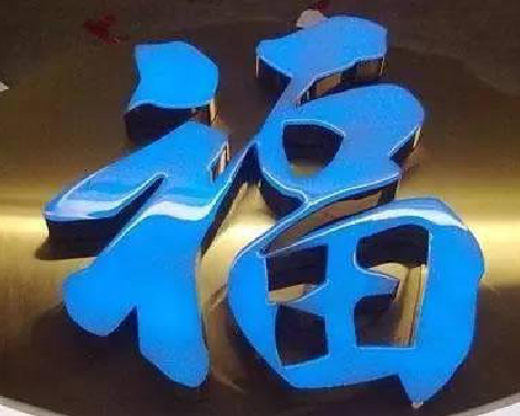 安福树脂字发黄或坏了，自己怎么修？